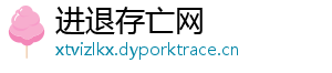 进退存亡网